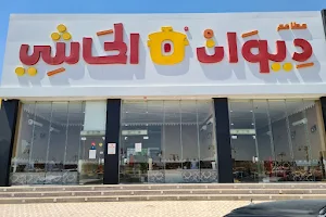مطاعم ديوان الحاشي image