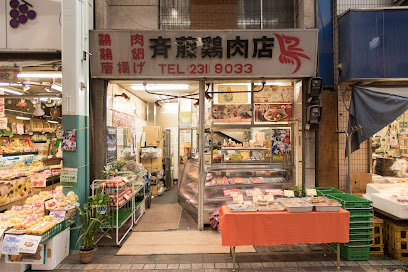 斉藤鶏肉店