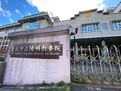 台北市立阳明教养院