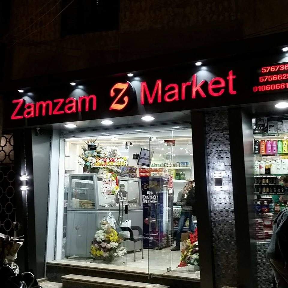 سوبرماركت زمزمzamzam Markt( توجدخدمات.فوري)