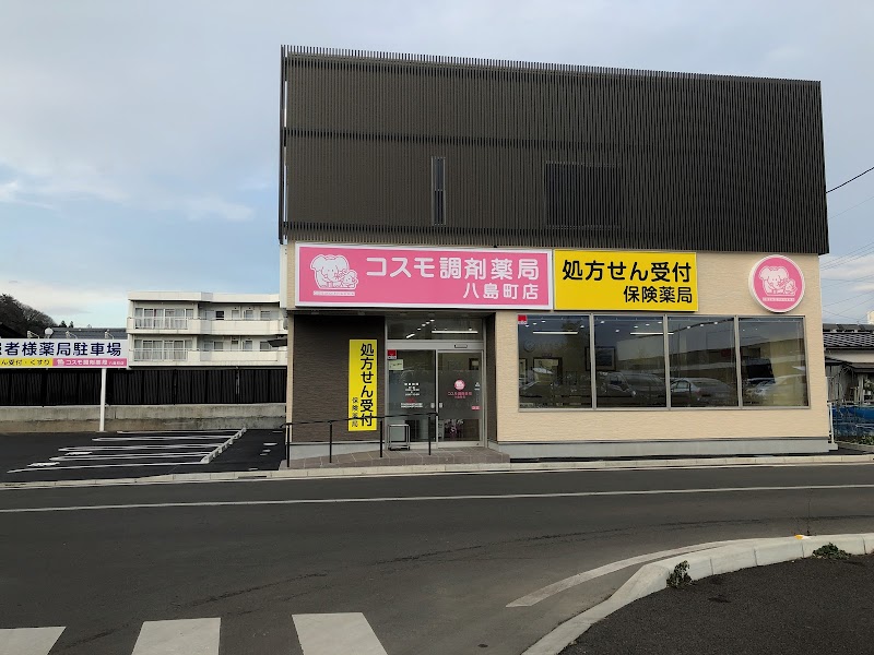 コスモ調剤薬局 八島町店