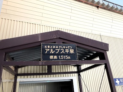 レストラン アルプス 360