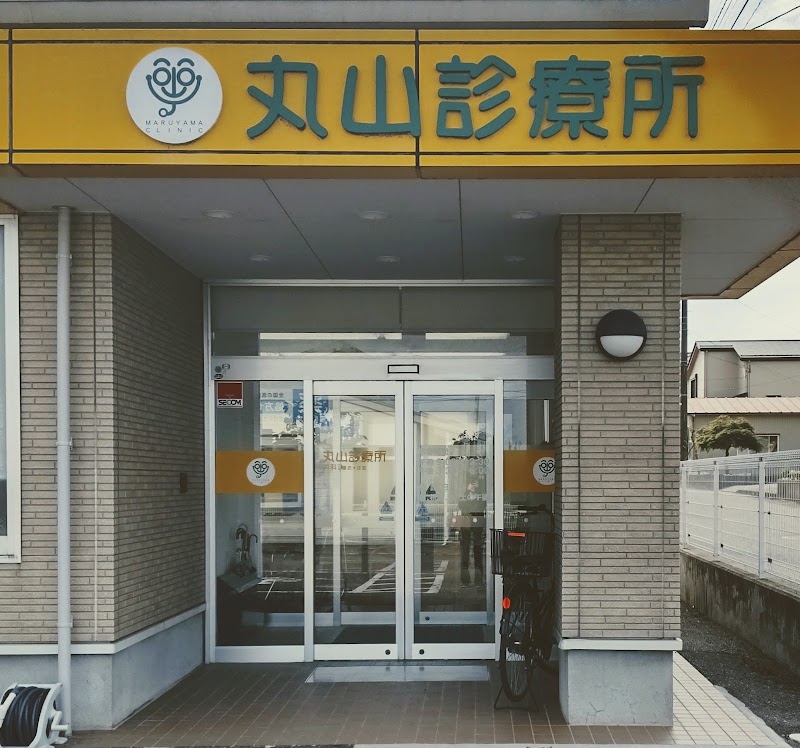 丸山診療所