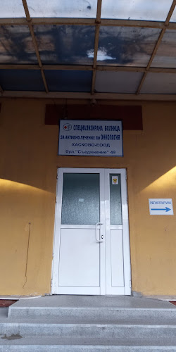 Отзиви за Специализирана болница по активно лечение по онкология Хасково в Хасково - Болница