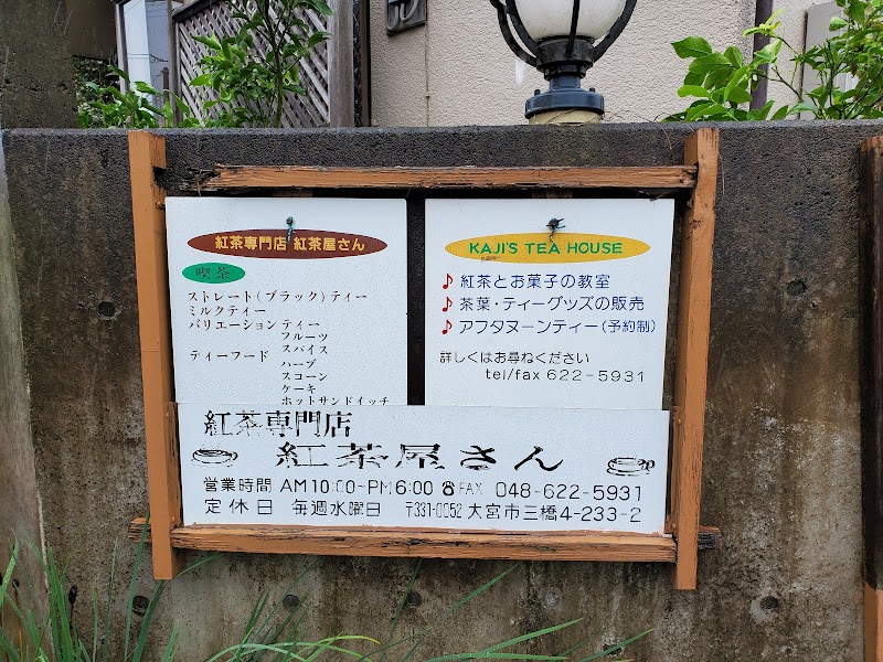 紅茶屋さん 埼玉県さいたま市大宮区三橋 茶葉販売店 グルコミ