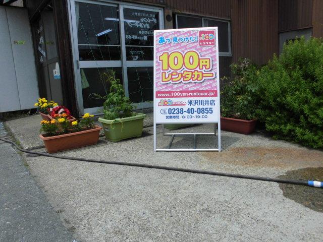 100円レンタカー 米沢川井店