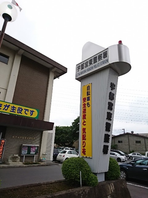 栃木県 宇都宮東警察署 栃木県宇都宮市今泉町 警察署 警察 グルコミ