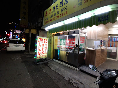 广记广东粥店