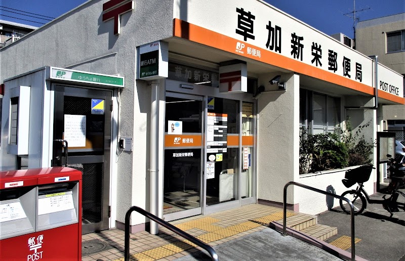 草加新栄郵便局