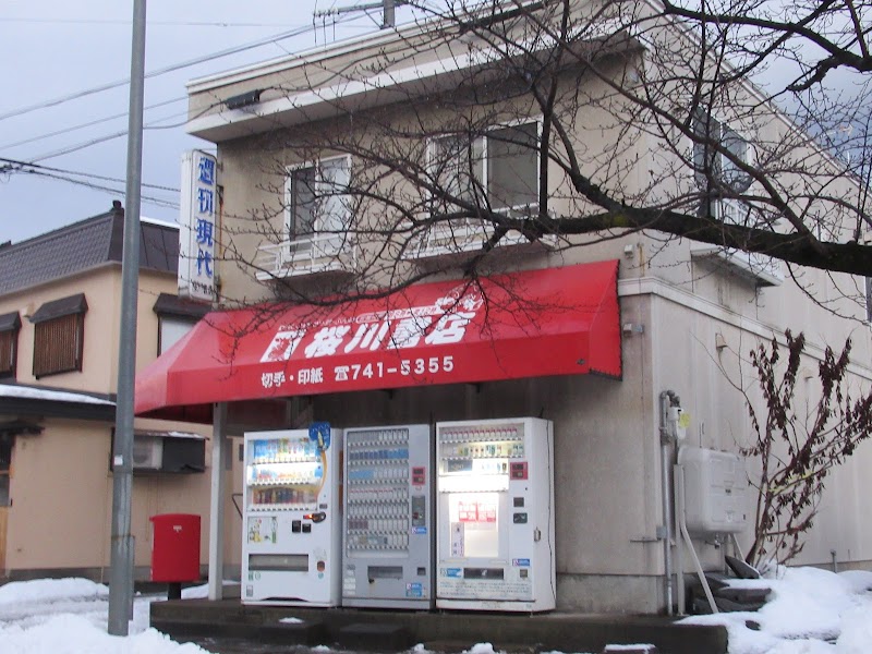 桜川書店