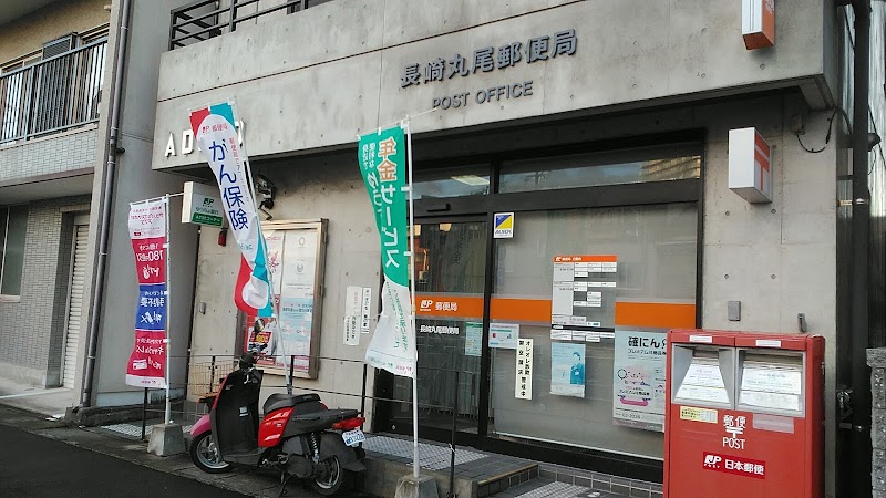 長崎丸尾郵便局