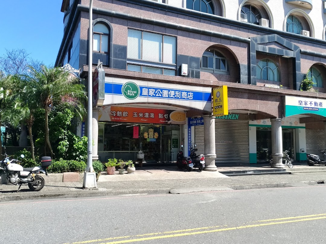 皇家公园便利商店