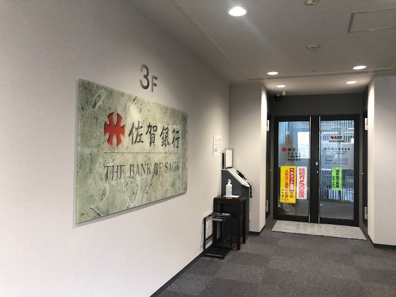佐賀銀行 東京支店