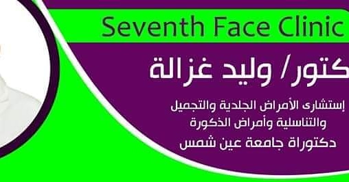 Seventh face clinic-د.وليد غزاله