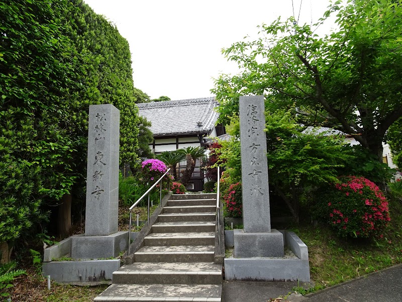 東新寺