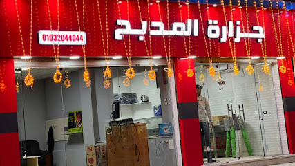 جزارة المدبح