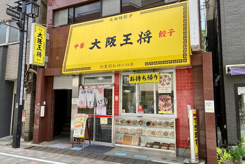 大阪王将 浜田山店