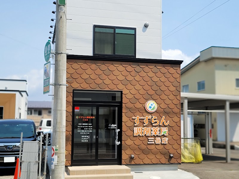 すずらん調剤薬局 三岳店