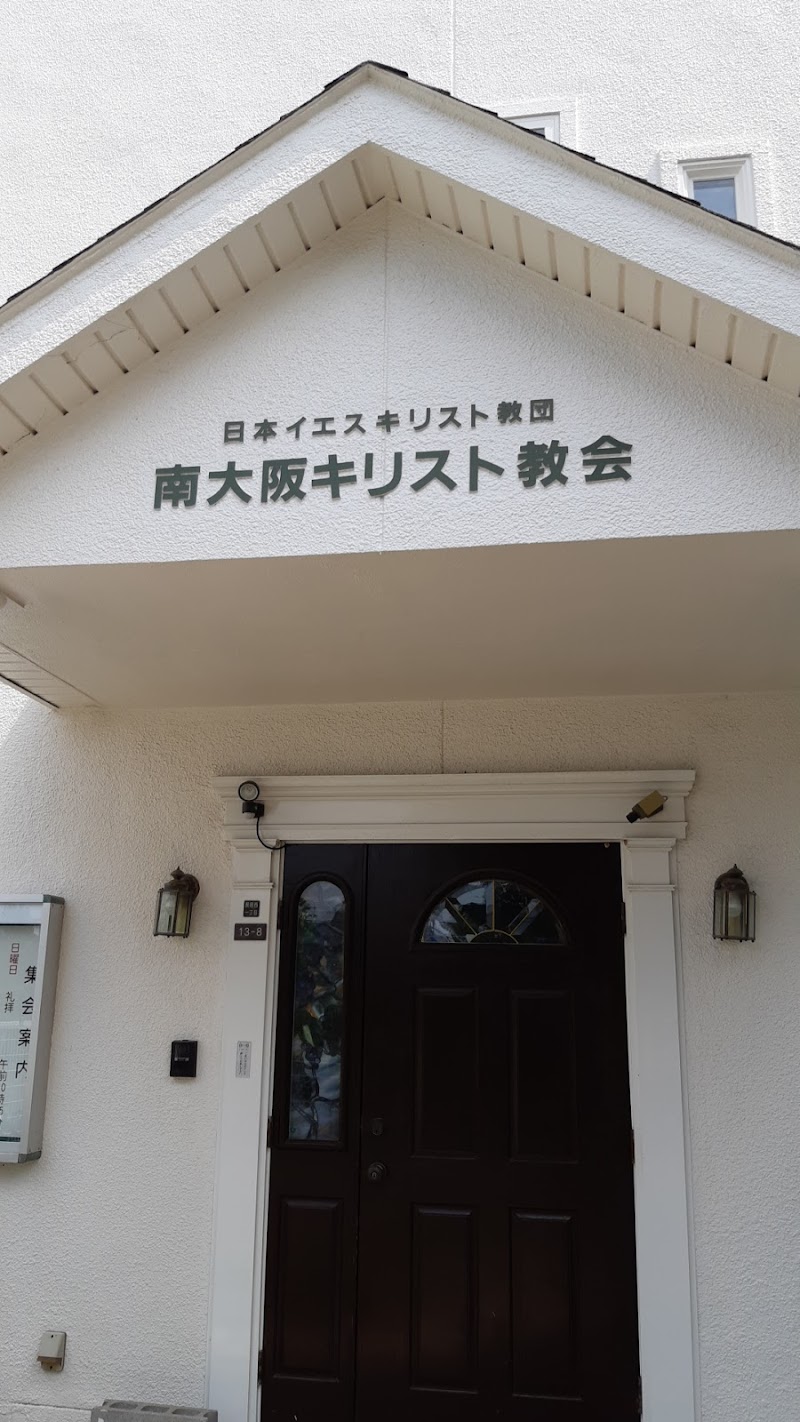 日本イエス・キリスト教団南大阪キリスト教会