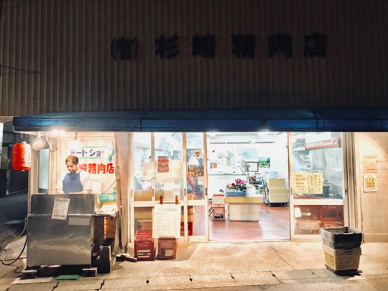 杉崎肉店