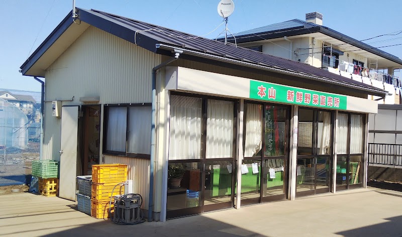 本山 新鮮野菜直売所