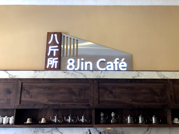 八斤所8Jin Café