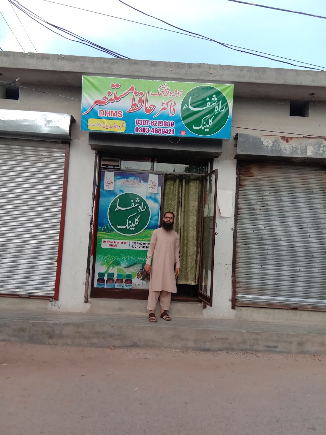 راہِ شفاء کلینک