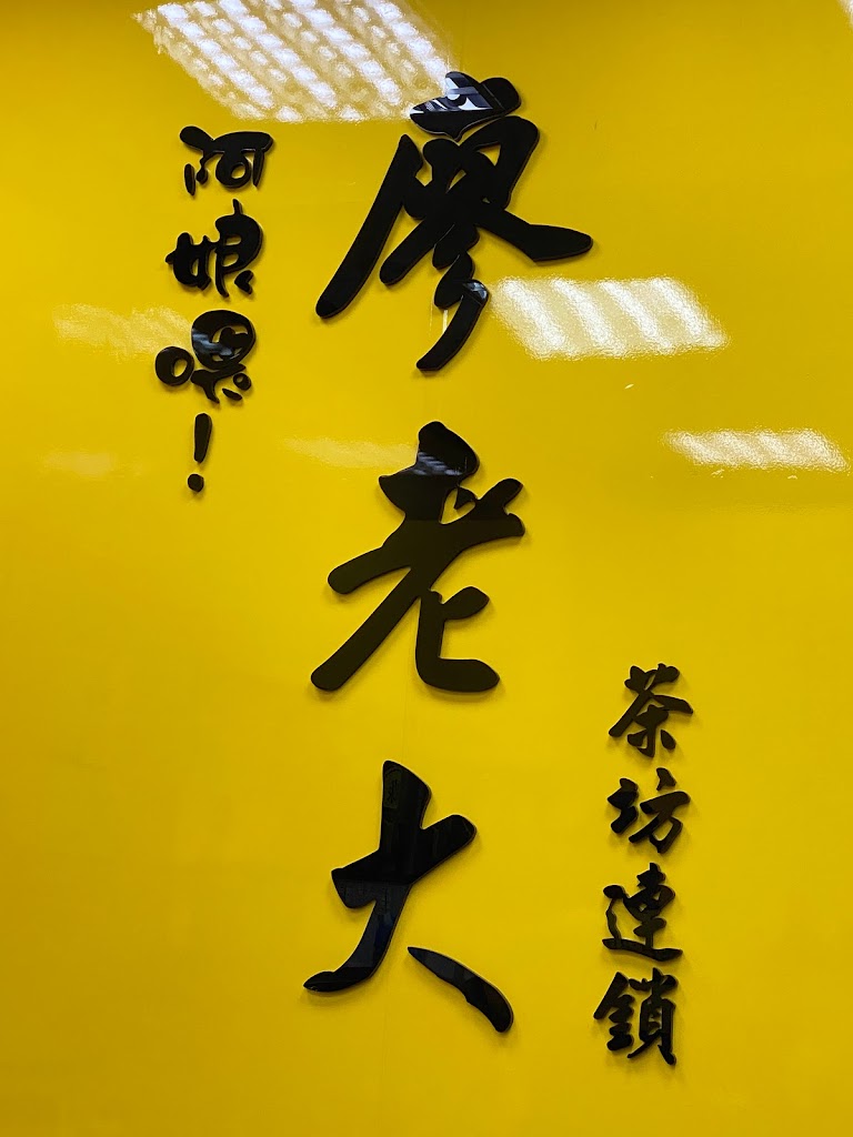 阿娘喂 廖老大茶坊連鎖 士林社正店 的照片