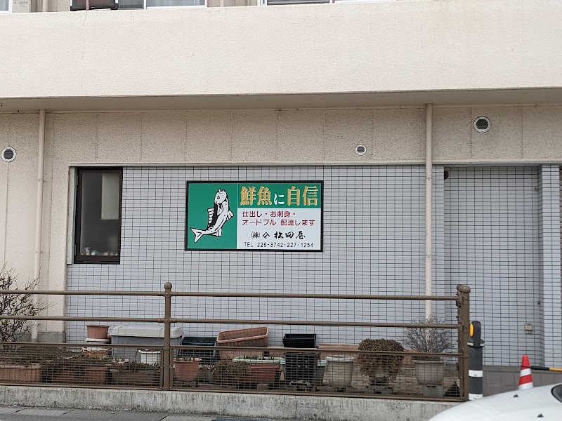 松田屋魚店