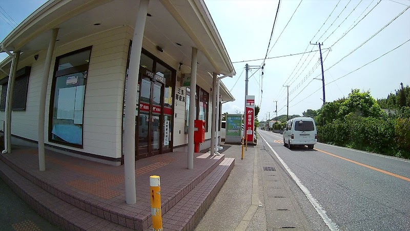 三芳郵便局