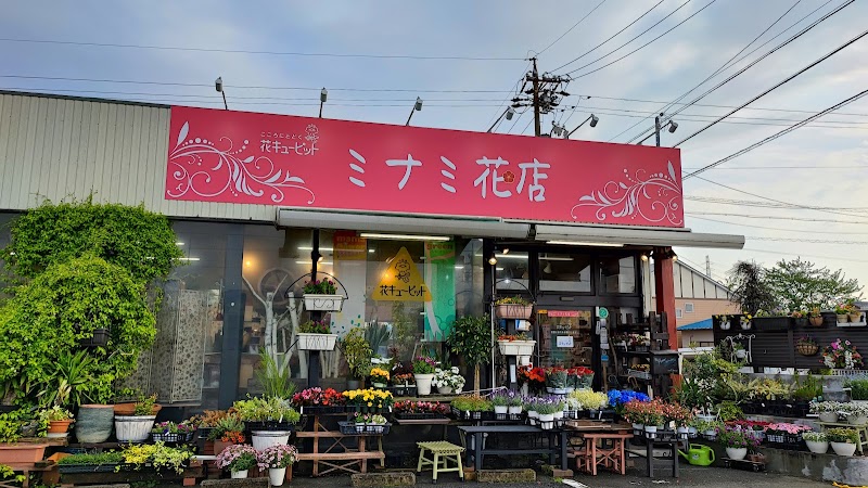 （有）ミナミ花店 江場店