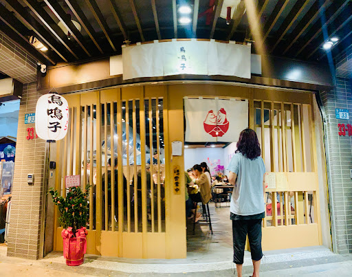 鳥鳴子雞白湯ラーメン