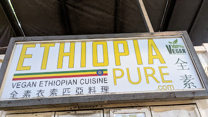 全素衣索匹亚料理