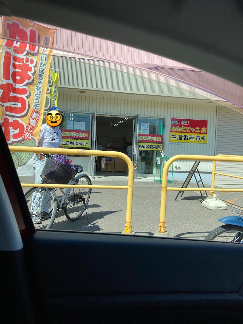 とれたてっこ南 生産者直売所（JAさっぽろ）