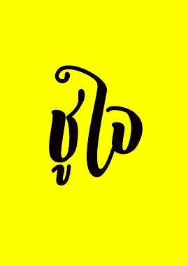 ร้าน ชูใจ