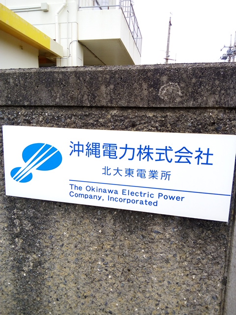 沖縄電力 北大東電業所