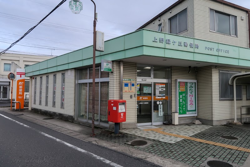 上野緑ケ丘郵便局