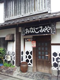 おなじみや
