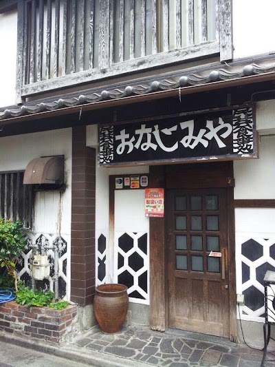 おなじみや