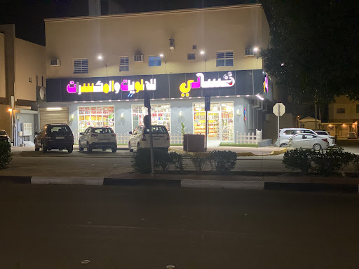 تسالي للحلويات والمكسرات 