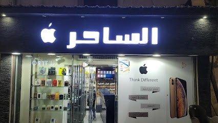 الساحر لصيانه المحمول el sa7er saher for mobile fix