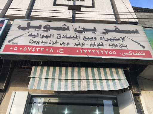 سفر بن شويل لاستيراد وبيع البنادق الهوائية ومستلزماتها 