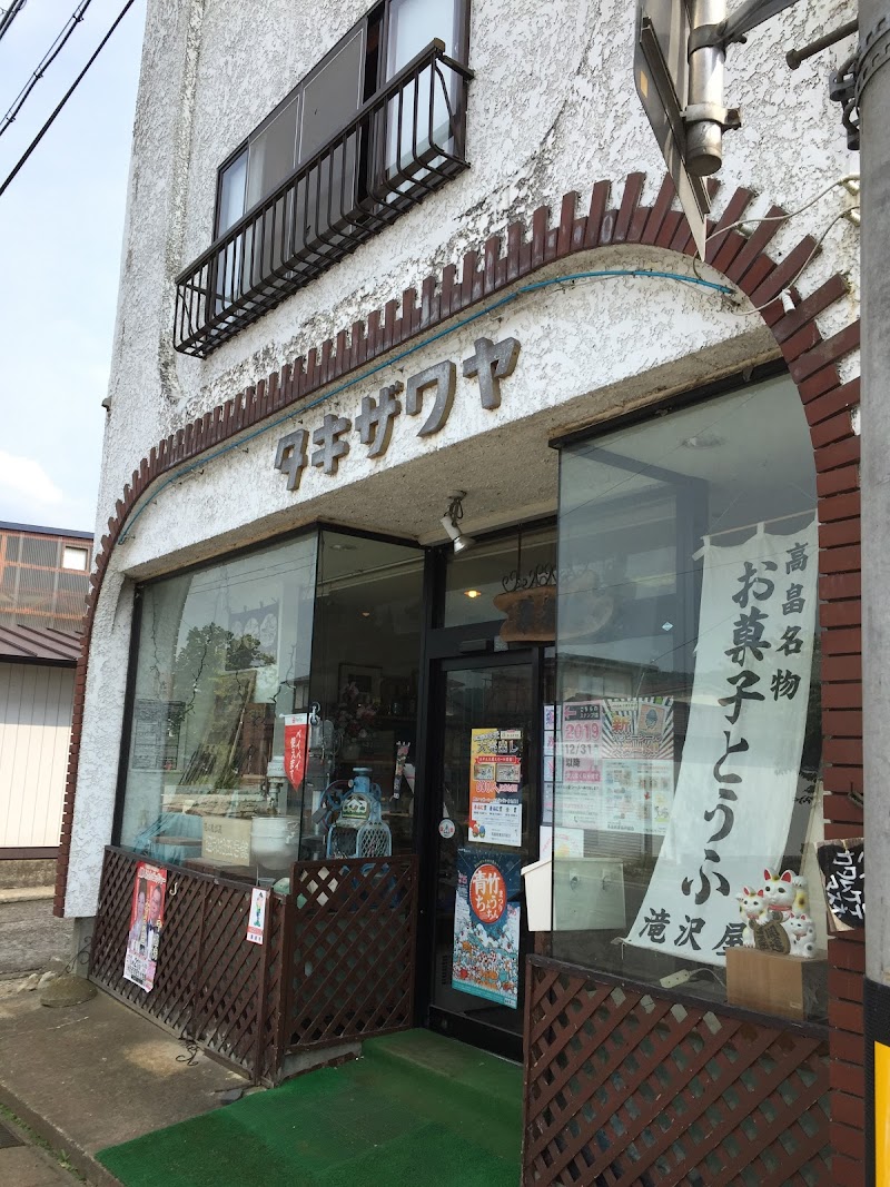 滝沢屋菓子店