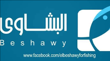 البشاوي لأدوات الصيد والطعوم - Al-Beshawy Fishing Tackle Shop