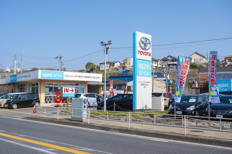 ウエインズトヨタ神奈川 WEINS U-Car金沢