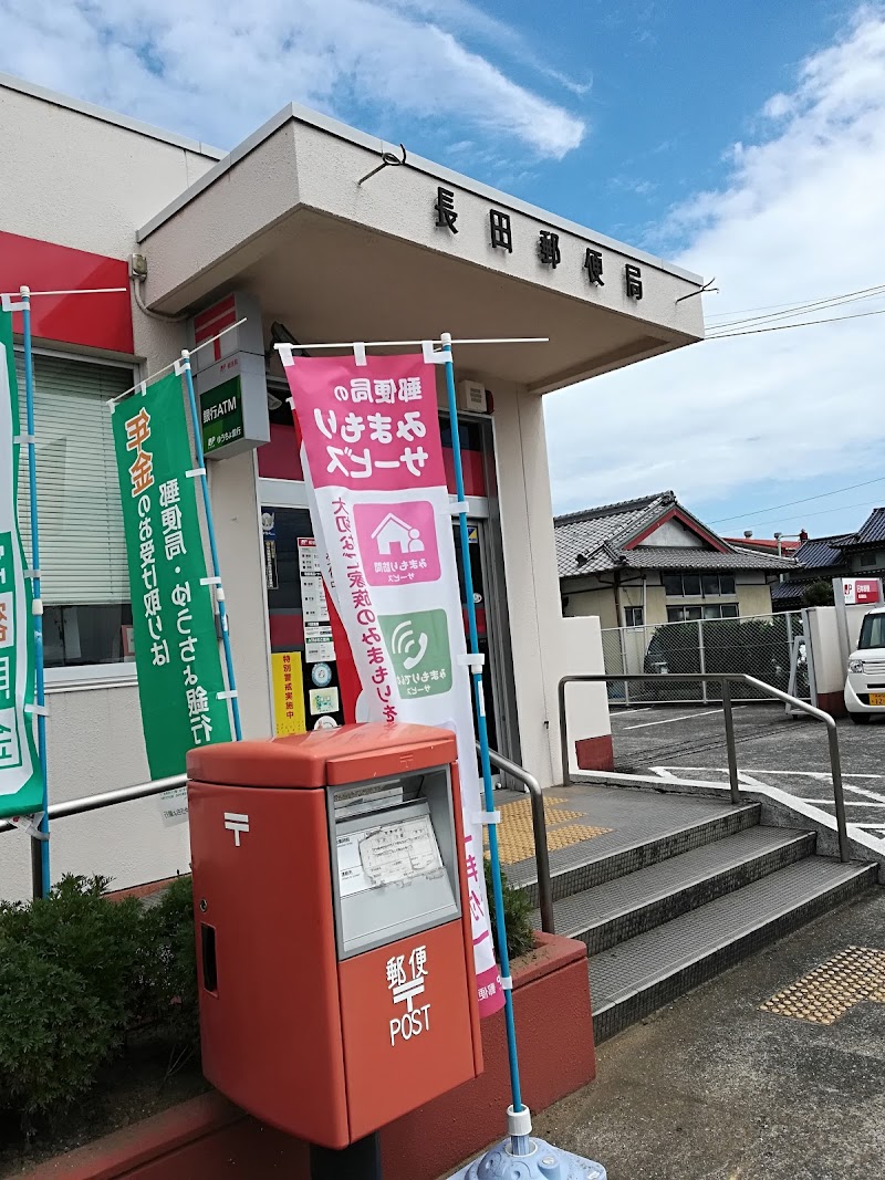 長田郵便局