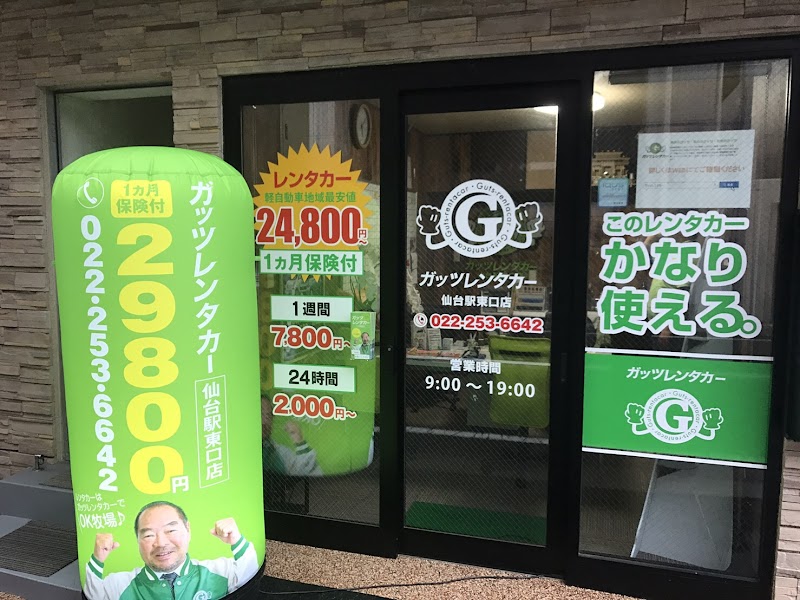 ガッツレンタカー仙台駅東口店