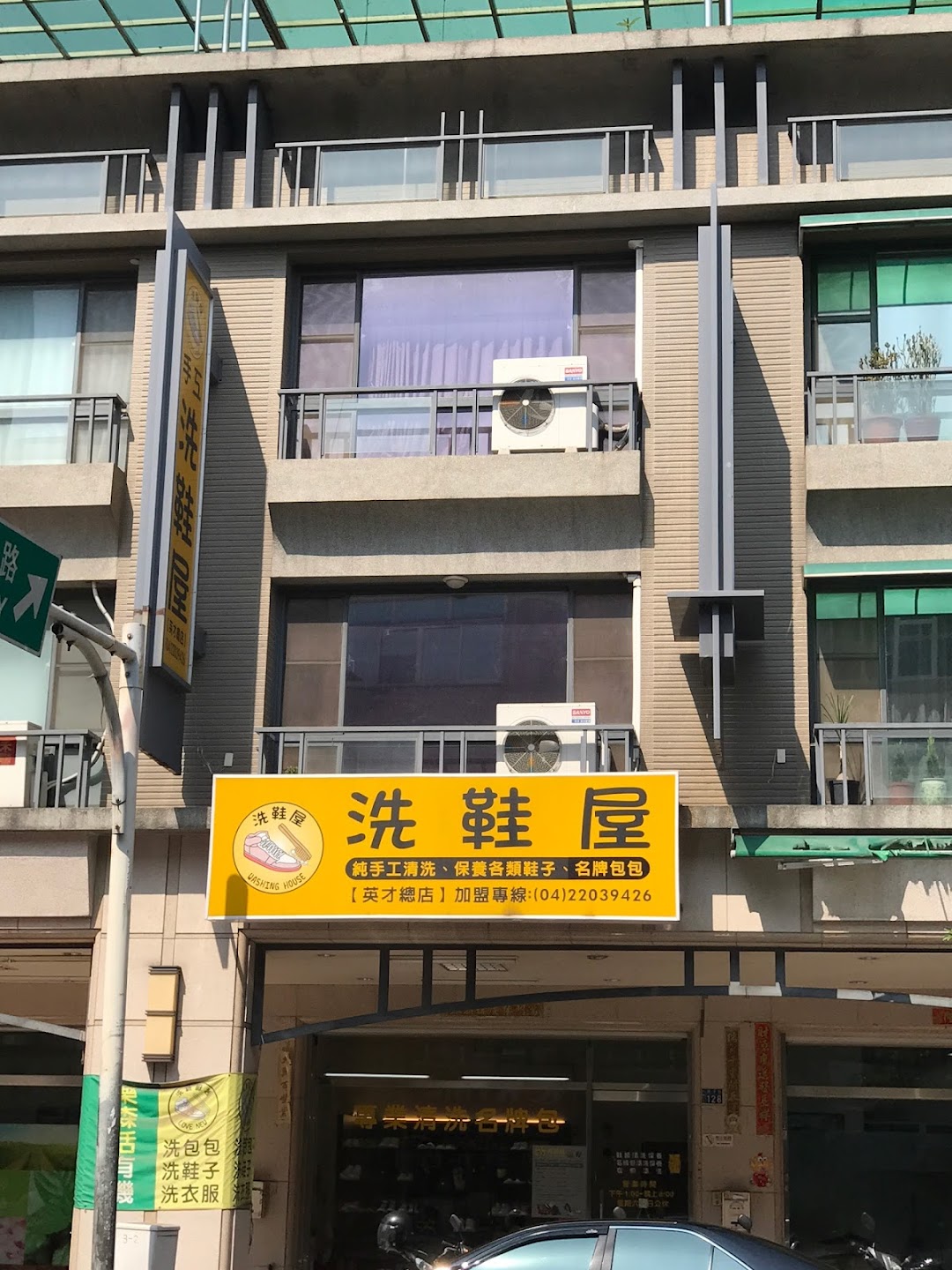 洗鞋屋(北区英才总店