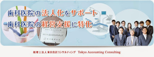 税理士法人東京会計コンサルティング