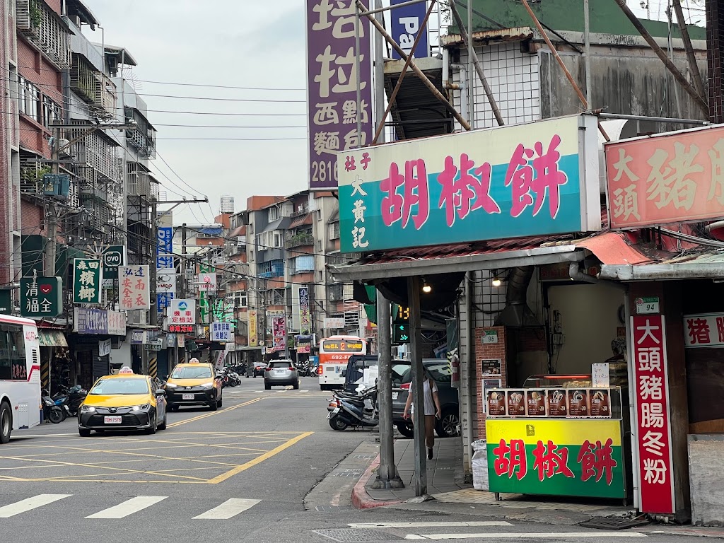 大黃記胡椒餅 的照片